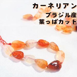 高品質☆カーネリアン/ブラジル産【特殊カット10粒】天然石　葉っぱ