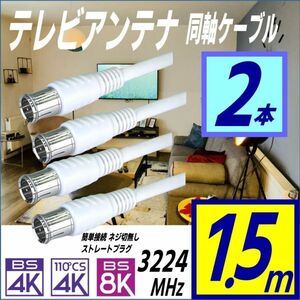 ◇【2本セット】テレビアンテナケーブル 1.5m 簡単接続クイック式 ストレート プラグ改良版 色々使えるマルチタイプ 4K8K放送対応 FQ15x2