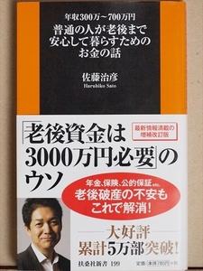 『普通の人が老後まで安心して暮らすためのお金の話』　佐藤 治彦　年収300～700万円　新書　★同梱ＯＫ★