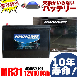 交換のいらないサイクルバッテリー 12V 100Ah MR31 10年寿命 劣化防止パルス付 M31(G31) EUROPOWER