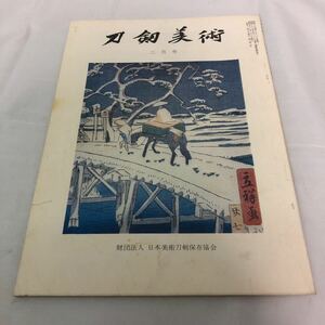 刀剣美術　財団法人　日本美術刀剣保存協会　　　二月号　第241号