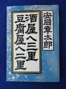 ◆2! 　酒屋へ三里 豆腐屋へ二里　安岡章太郎　/ 福武文庫 1993年,初版,カバー付 メニュエル氏病,胆石,心筋梗塞での入院生活と予後の日々