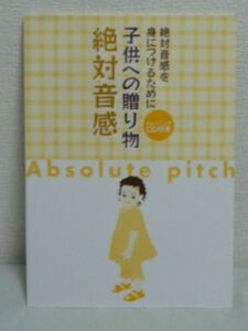 絶対音感を身につけるために 子供への贈り物 絶対音感 CD付●