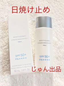 POLAホワイティシモ　薬用UVブロックシールドホワイトプラス　 50ml