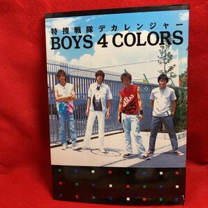 ▼特捜戦隊デカレンジャー BOYS 4 COLORS『載寧龍二 林剛史 伊藤陽佑 吉田友一』木下あゆ美 菊地美香 ガイド テレビ朝日