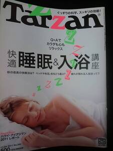 ターザン　Q&Aでカラダも心もリラックス 快適　睡眠&入浴　講座 快眠法　ベッド　布団　枕　セックス　ストレッチ　不眠　目覚まし時計　