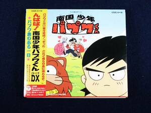 CD アニメ 南国少年パプワくん DX ◆ パプワ島のある1日 ◆ 帯付 柴田亜美先生出演 12cm+8cm 2枚組 ◆管理59461