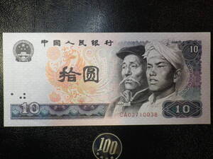 中国 1980年 10Yuan 美品＋＋