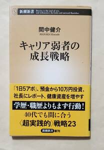 【即決・送料込】キャリア弱者の成長戦略　新潮新書　間中健介