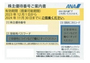 ANA　株主割引券１枚　2024/11/30有効　番号通知のみ