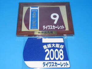 匿名送料無料 ★第52回 産経大阪杯 優勝 ダイワスカーレット 額入り優勝レイ付ゼッケンコースター＆勝負服コースター 阪神競馬場 ☆即決！