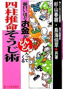 四柱推命そうじ術 面白いほどお金がどんどん入ってくる/杉山春樹,鳥海伯萃【共著】