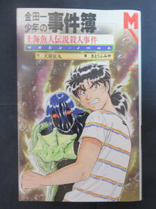 金田一少年の事件簿　上海魚人伝説殺人事件　　天樹征丸作　さとうふみや画　講談社　1997年