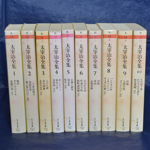 ちくま文庫　太宰治全集　全１０巻揃