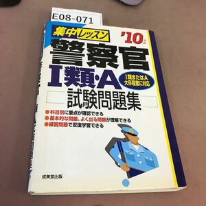 E08-071 集中レッスン 警察官Ⅰ類・A試験問題集 成美堂出版