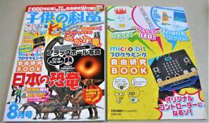 !即決!とじ込み付録(ペーパークラフトむかわ竜)、別冊付録(micro:bitプログラミング)完揃「子供の科学　2019年 8月号」