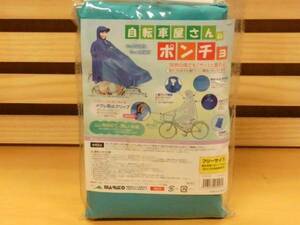 【送料230円】自転車屋さんのポンチョ ターコイズ レインポンチョ 自転車用雨具