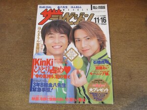 2309ND●ザ・テレビジョン 岡山・四国版/2001.11.16●表紙 KinKi Kids/藤木直人 滝沢秀明/石橋貴明/加藤あい/池脇千鶴/ケリー・チャン