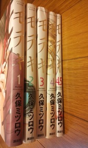 モテキ　全4巻+4.5巻　計5冊　中古本　久保ミツロウ