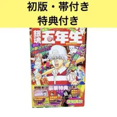 初版　帯付き　特典付き　銀魂公式キャラクターブック 2「銀魂五年生」