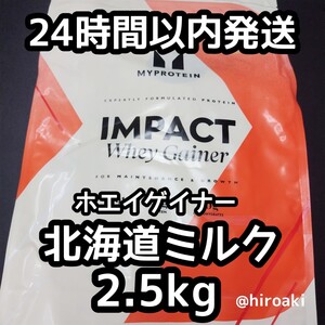 送料込み マイプロテイン ホエイゲイナー 北海道ミルク 2.5kg