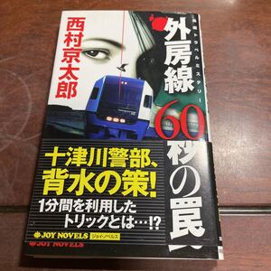 外房線６０秒の罠　長編トラベルミステリー （ＪＯＹ　ＮＯＶＥＬＳ） 西村京太郎／著　2006年初版