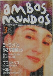 アンボス・ムンドス(ambos mundpos) 3 1999/10/15発行 インパクト出版会/イザラ書房/ヨーロッパの小さな音楽たち/プエルトリコ/ペルー