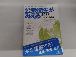 公衆衛生がみえる(2022-2023) 医療情報科学研究所