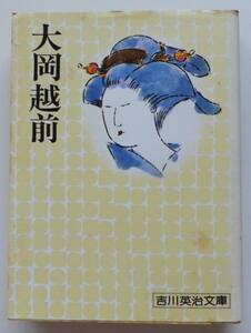 大岡越前　吉川英治文庫92　昭和59年16刷　講談社