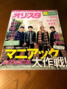 オリスタ 2010/11/1　スピッツ　福山雅治　岡田准一　二宮和也　KinKi Kids 堂本光一　浜崎あゆみ　倉木麻衣　つるの剛士　岡田将生　嵐