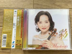 【サイン入り】前橋汀子　彩(IRODORI)　アニヴァーサリー・アルバム　バッハ　帯付き2枚組CD/AH