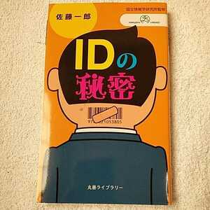 IDの秘密 (丸善ライブラリー 情報研シリーズ) 佐藤 一郎 9784621053805