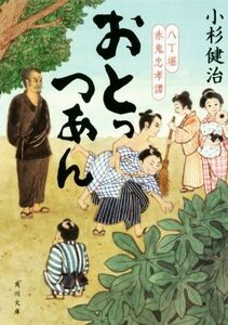 おとっつあん 八丁堀 赤鬼忠孝譚 角川文庫/小杉健治(著者)