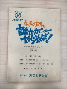 KK31-004　【台本】ウッチャンナンチャンの誰かがやらねば！ートラブルコップーNo.6　フジテレビ 制作　※焼け・汚れ・シミ多数あり