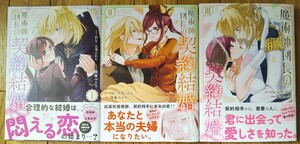 美品 森柾みどり ◆ 魔術師団長の契約結婚 全３巻