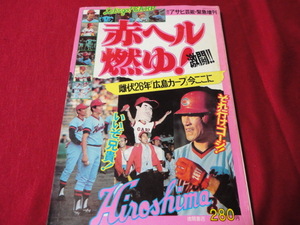 【プロ野球】週刊アサヒ芸能・緊急増刊　赤ヘル燃ゆ！　雌伏26年「広島カープ」今ここに《広島カープリーグ優勝記念誌》