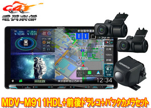 【取寄商品】ケンウッドMDV-M911HDL+DRV-MN970+CMOS-C230彩速ナビ9V型モデル+前後ドライブレコーダー+バックカメラセット