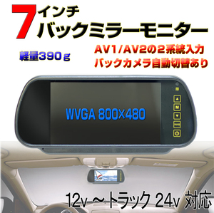 車載７インチバックミラモニター 入力２系統 画像反転 タッチボタン カメラ自動切替 オート電源 12v 24v トラックも対応[CY5]