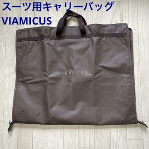 VIAMICUS ヴィアミークス スーツ用キャリーバッグ ガーメントバッグ