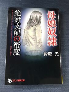 【フランス書院文庫】綺羅光　母娘奴隷　絶対支配の蜜度　発行日：2015年9月10日　初版