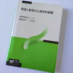 ☆放送大学「発達と教育の心理学的基盤」教材　教科書　テキスト