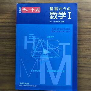 ◆チャート式 新課程 基礎からの数学Ⅰ　チャート研究所 数研出版 平成16年4月1日 新課程第4刷 9784410105135