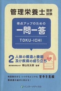 管理栄養士国家試験 得点アップのための一問一答 TOKU-ICHI(2) 人体の構造と機能及び疾病の成り立ち 管理栄養士合格シリーズ/朝山光太郎