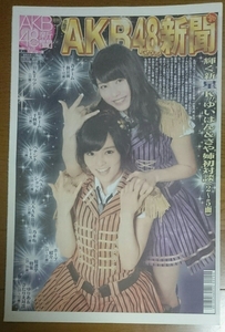 月刊AKB48新聞☆2014年5月号☆乃木坂46★日刊スポーツ★山本彩さや姉/横山由依ゆいはん/北原里英きたりえ/木崎ゆりあ/秋葉原