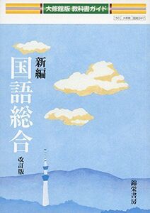 [A11912659]教科書ガイド大修館版新編国語総合改訂版―大修館国総347 [単行本]