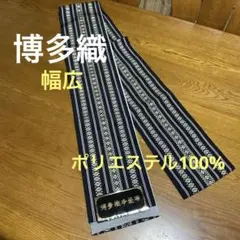 博多織　幅広　献上帯　ポリエステル100%