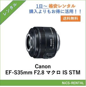 EF-S35mm F2.8 マクロ IS STM Canon レンズ デジタル一眼レフ カメラ 1日～　レンタル　送料無料