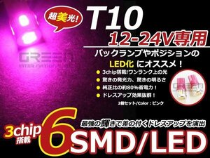 12/24V■LED球 T10 ピンク/桃 6連 SMD 車幅灯 ポジション球 バック球 ナンバー灯 ライセンス灯 バック球 スモール球 マップランプ