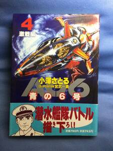 00403　【本】青の６号　４　激戦編【初版】