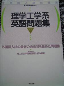 ★理学工学系英語問題集第３版★東京図書編集部編★絶版